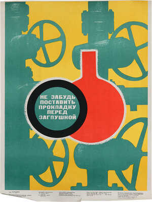 Не забудь поставить прокладку перед заглушкой. Художник А.А. Акимов. [Плакат]. 1976